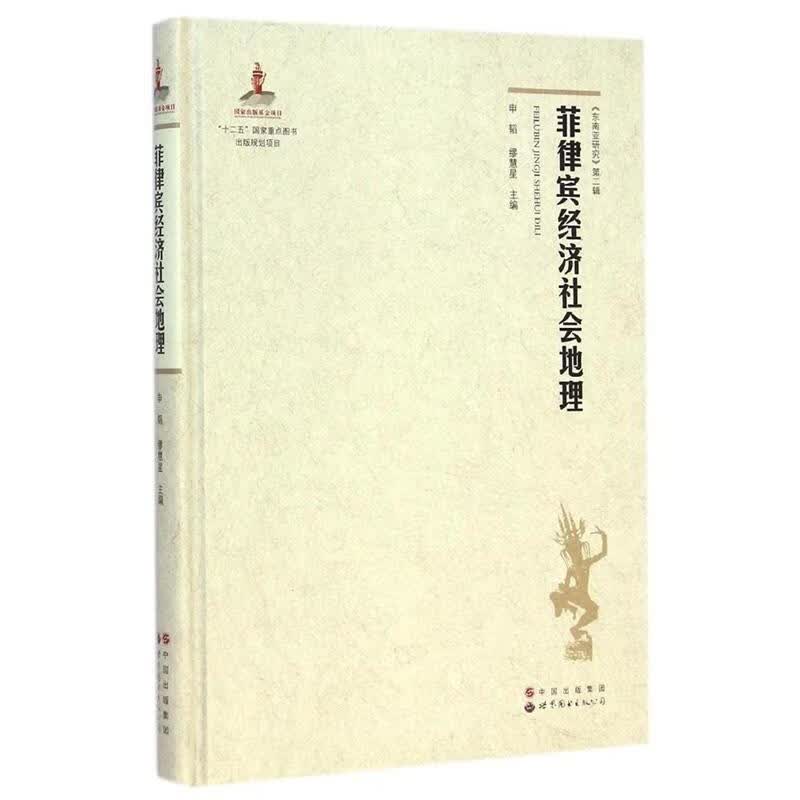 菲律宾经济社会地理