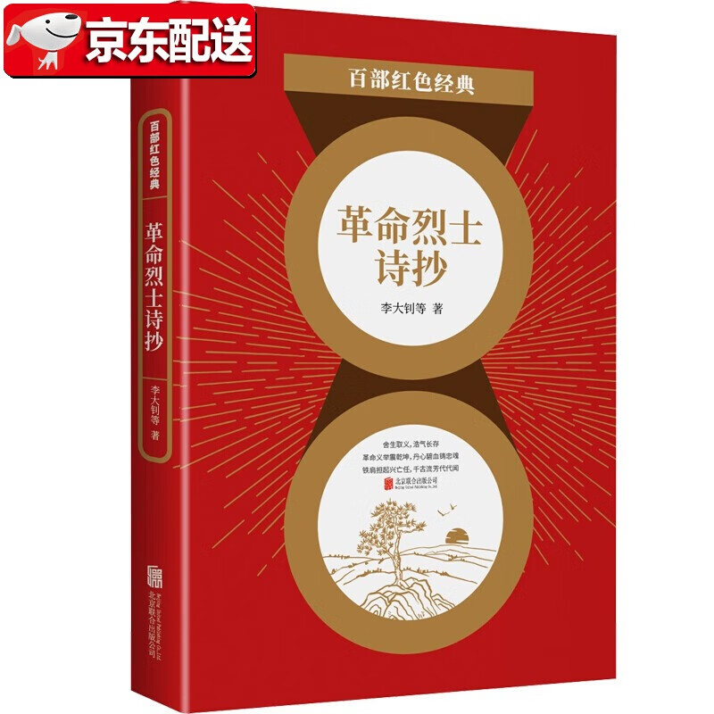 百部红色经典:革命烈士诗抄 李大钊 近现代革命史