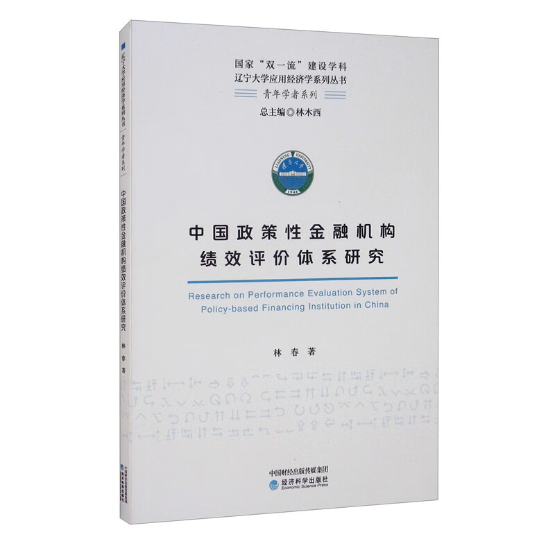 中国政策性金融机构绩效评价体系研究