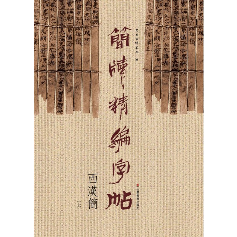 简牍精编字帖(西汉简上)