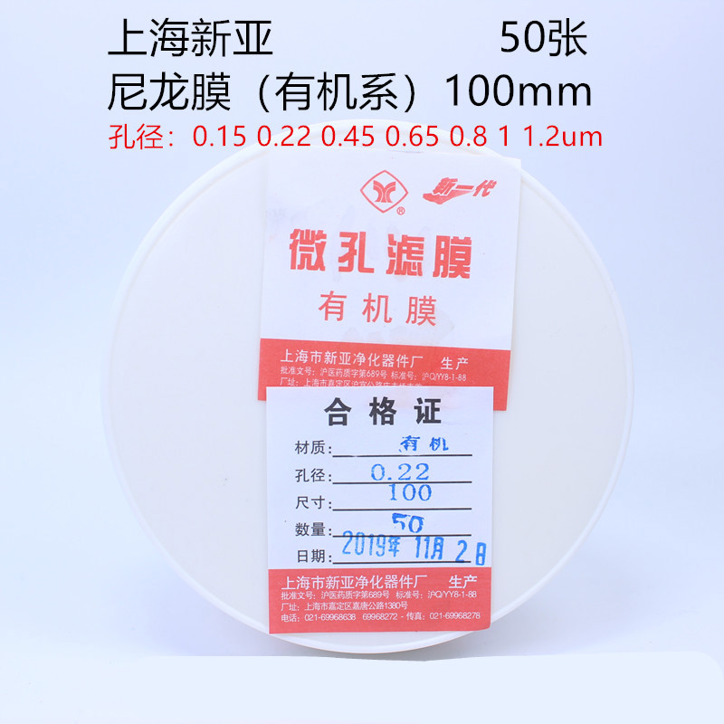 上海新亚 微孔滤膜 尼龙膜 有机系 100mm 50张 规格全 100mm*0.22um