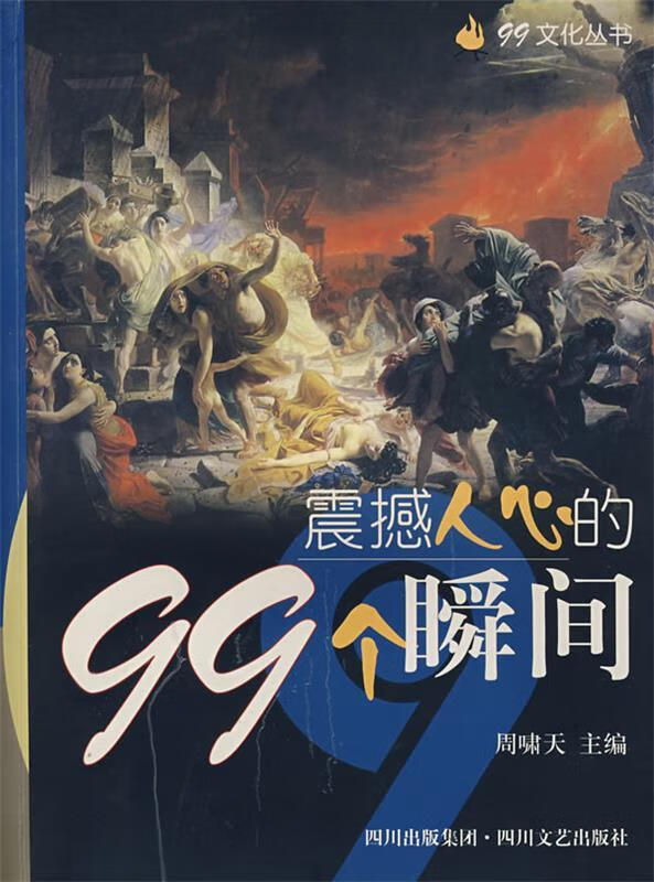震撼人心的99个瞬间【稀缺图书,放心购买】