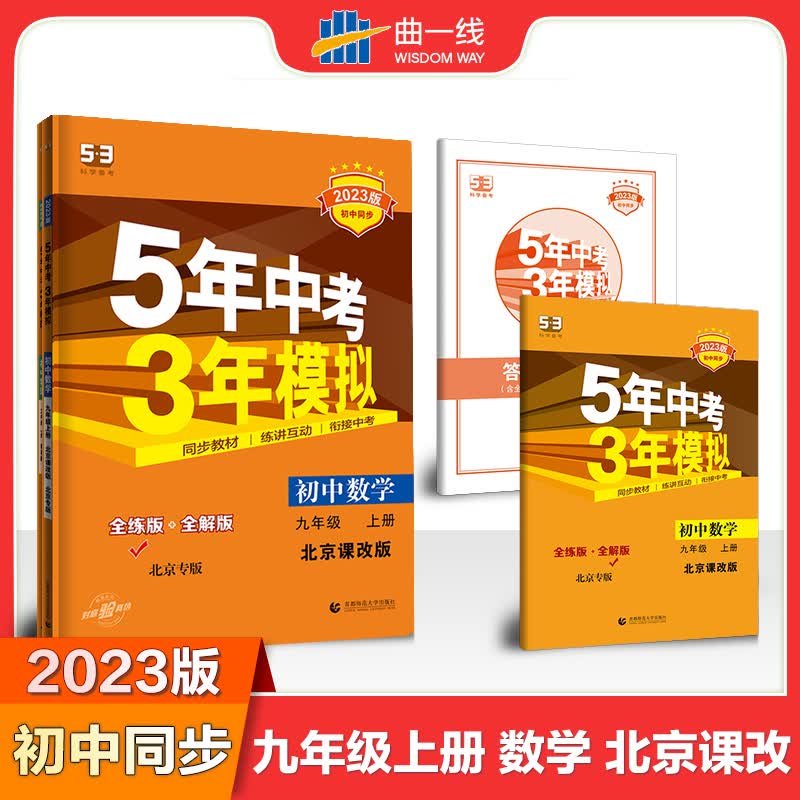 【北京版】2023版五年中考三年模拟九年级上册数学北京课改版BJ5年中考3年模拟9上数学北京专用5+3初三9九年.
