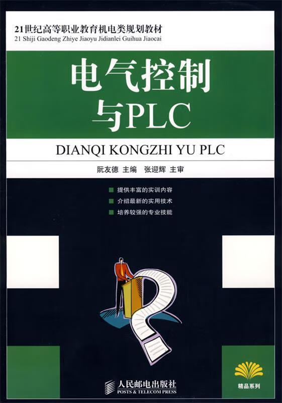 电气控制与PLC 阮友德主编 人民邮电出版社