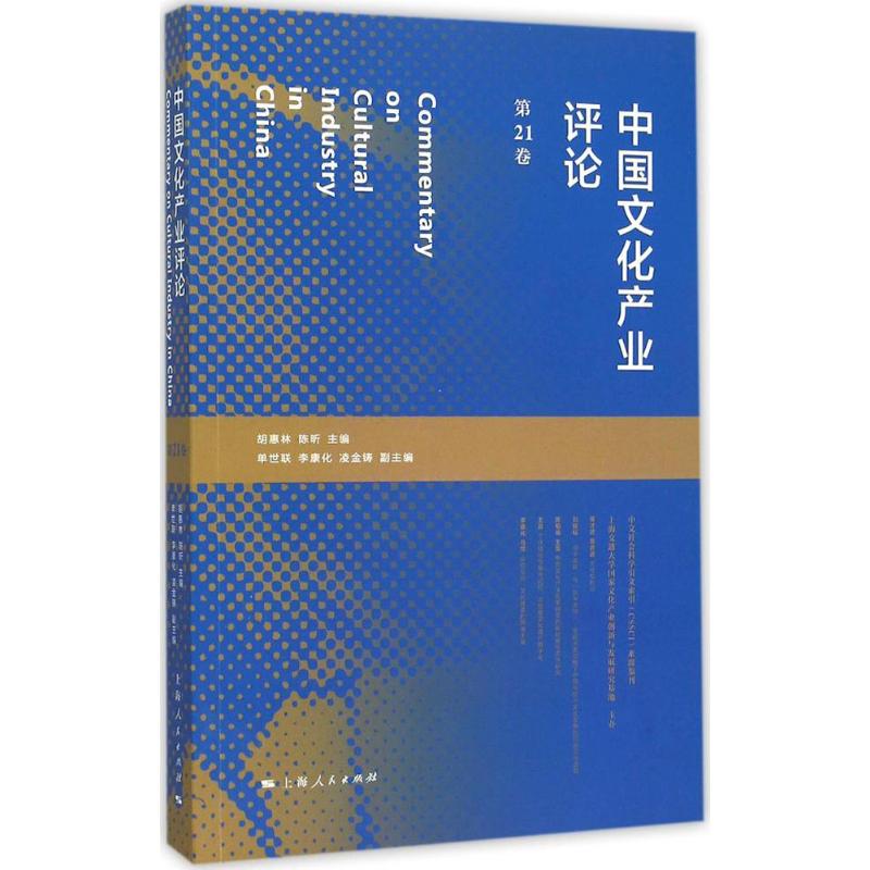 中国文化产业评论第21卷