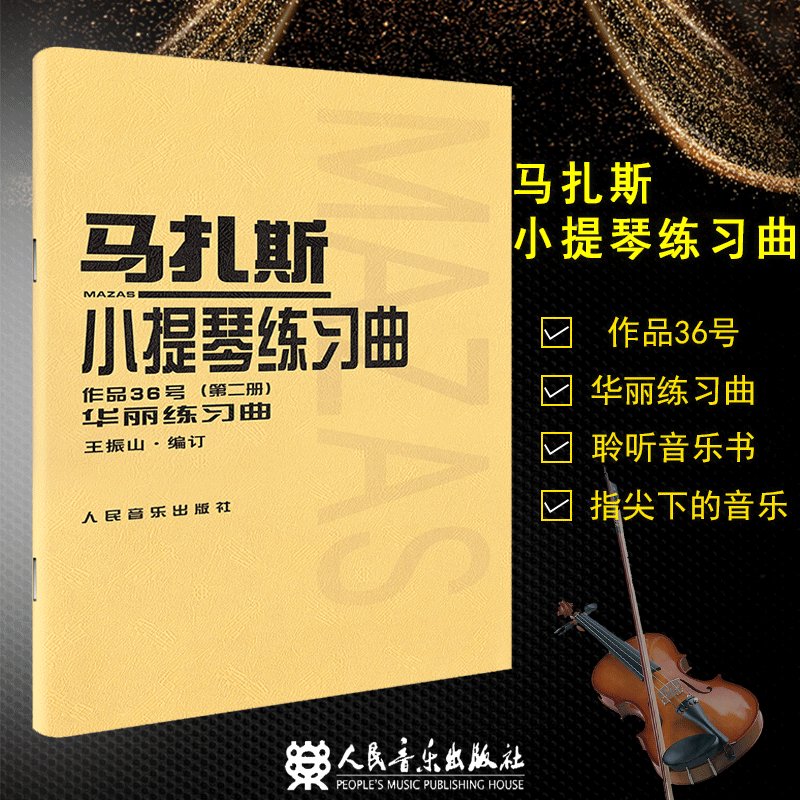 包邮 马扎斯小提琴练习曲 作品36号 第二册 华丽练习曲 艺考影视音乐 人民音乐出版社