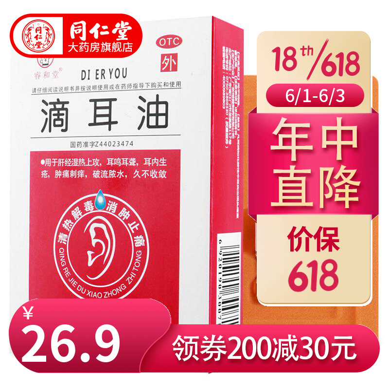 恒健   睿和堂 滴耳油15ml 滴耳油液人用 治疗中耳炎 药 耳鸣耳聋耳朵