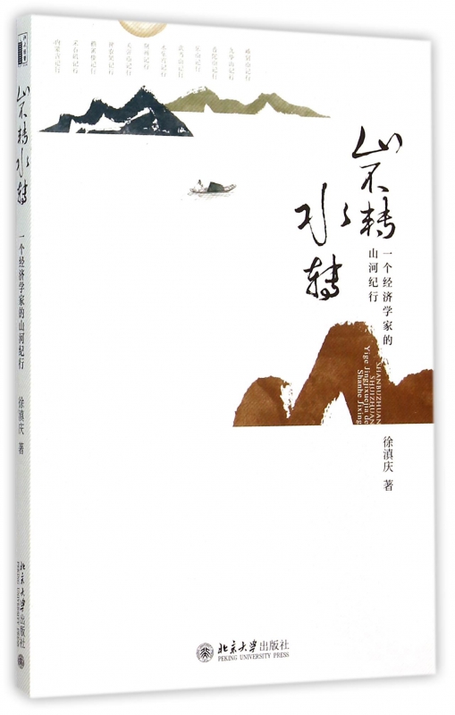 山不转水转(一个经济学家的山河纪行)