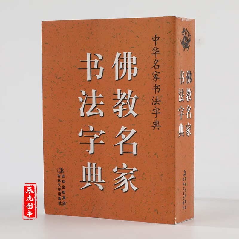 佛教名家书法字典 袖珍本书法小字典 毛笔书法字帖名家字体赏析 朱耷