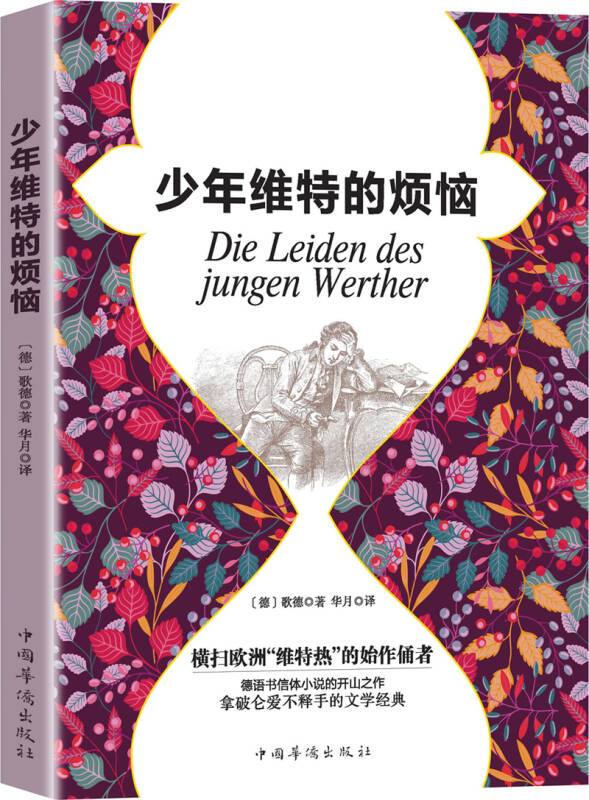 【新华书店】少年维特的烦恼