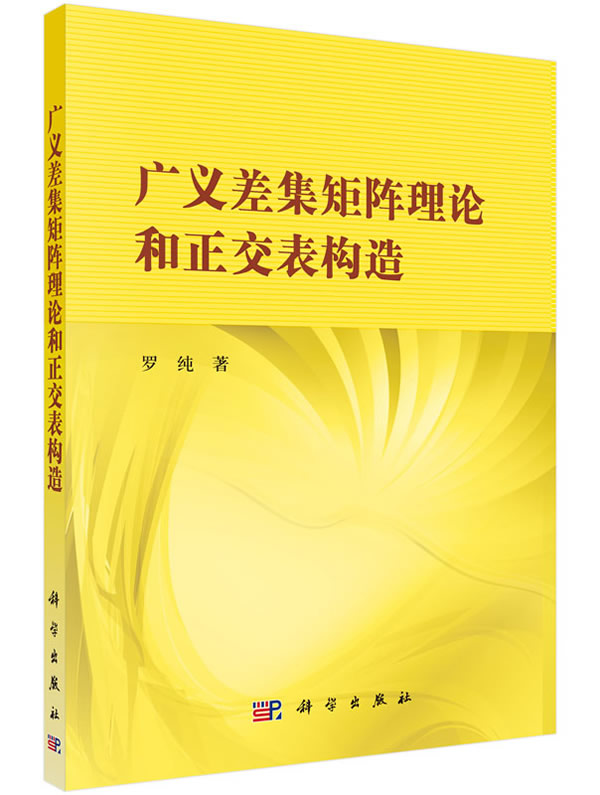 广义差集矩阵理论和正交表构造