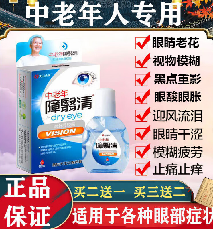 中老年人专用老花眼滴眼液护眼睛模糊视力看不清干涩疲劳眼药滴水 一