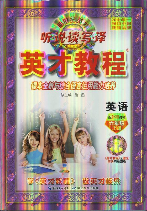 英才教程六年级上册英语 詹丞 9787556416813【正版】