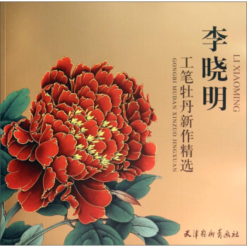 李晓明工笔牡丹新作精选【正版图书】