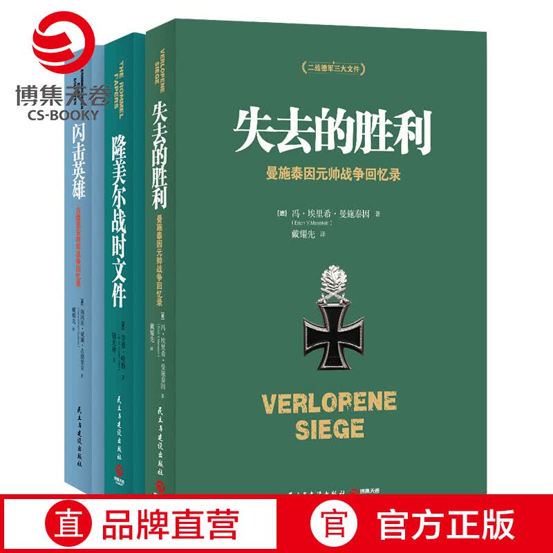 【博集天卷】二战德军三大文件系列 战略思维经典套装3册 闪击英雄+失去的胜利+隆美尔战时文件 德军视角下的亲历回顾高性价比高么?