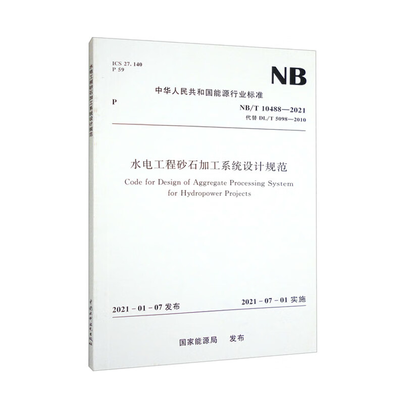 水电工程砂石加工系统设计规范（NB/T 10488-2021）