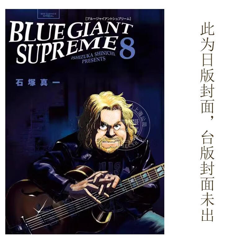 预售 台版漫画 BLUE GIANT SUPREME 蓝色*