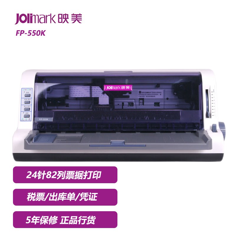 映美（Jolimark） FP-550K 针式打印机 营改增 税控发票 票据 快递单