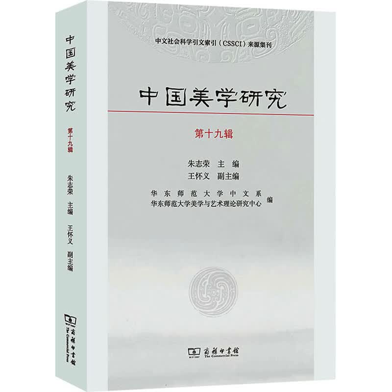 中国美学研究 第19辑