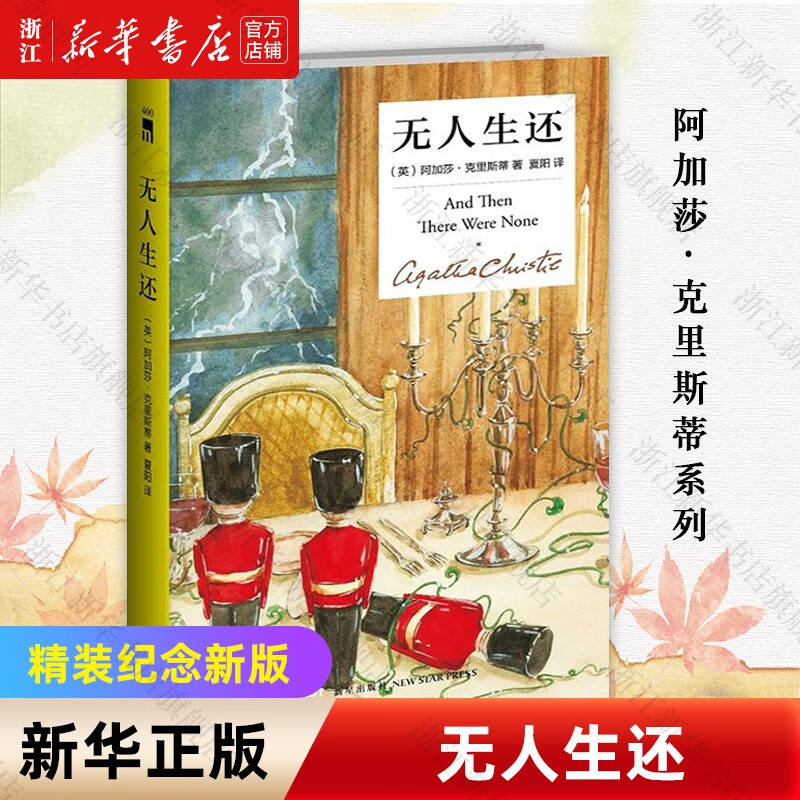 【旗舰店官网】无人生还(精) 阿加莎.克