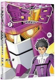 量子17号 机甲战士 第2卷 阿桂著 中国友谊出版公司