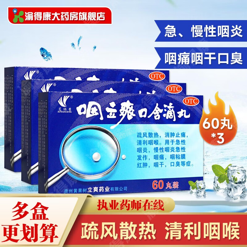 艾纳香 咽立爽口含滴丸60丸咽立爽滴丸烟立爽口滴丸慢性咽喉炎药消肿