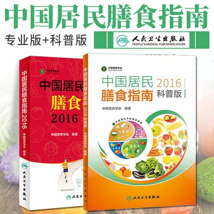 现货正版中国居民膳食指南(2016)版+科普版 全套共2册中国人膳食指南中国营养学会 营养膳食方案