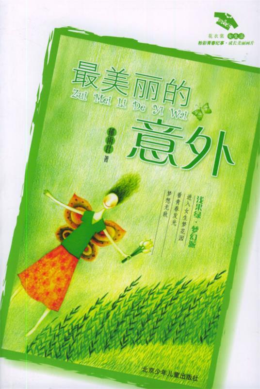 美丽的意外 郁雨君 著【正版】