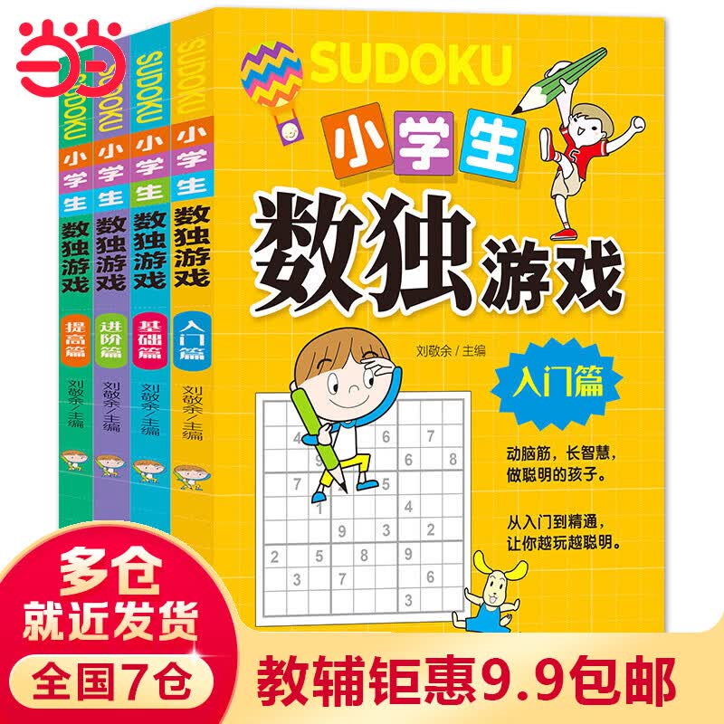 【当当】小学生数独游戏 彩图版 全4册 趣味漫画 四宫格至九宫格 详细讲解 题型丰富 小学生课外阅读书籍属于什么档次？