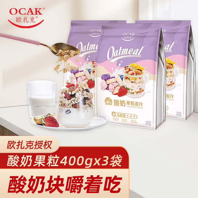 欧扎克 【酸奶400g*3袋】即食酸奶麦片早餐牛奶冲泡水果坚果干吃燕麦