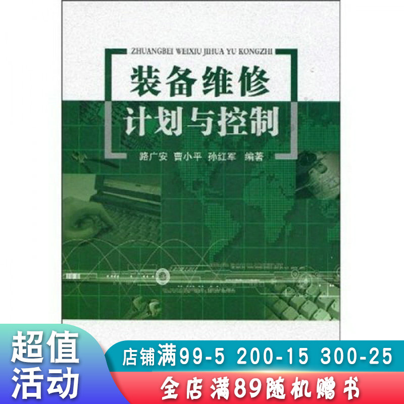 装备维修计划与控制【现货速发,可开电子发票】