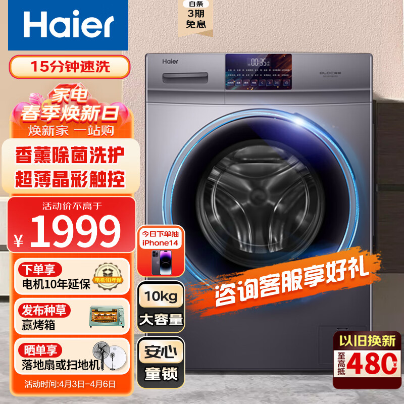 海尔（Haier）10kg全自动滚筒变频超薄洗衣机 一级能效节能低噪多重洗护香薰祛味 触控彩屏除菌筒自洁以旧换新