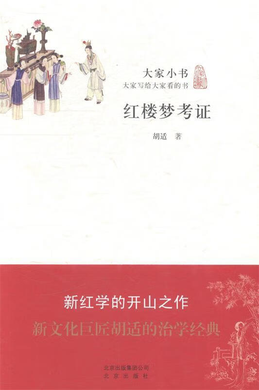 红楼梦考证 9787200110364