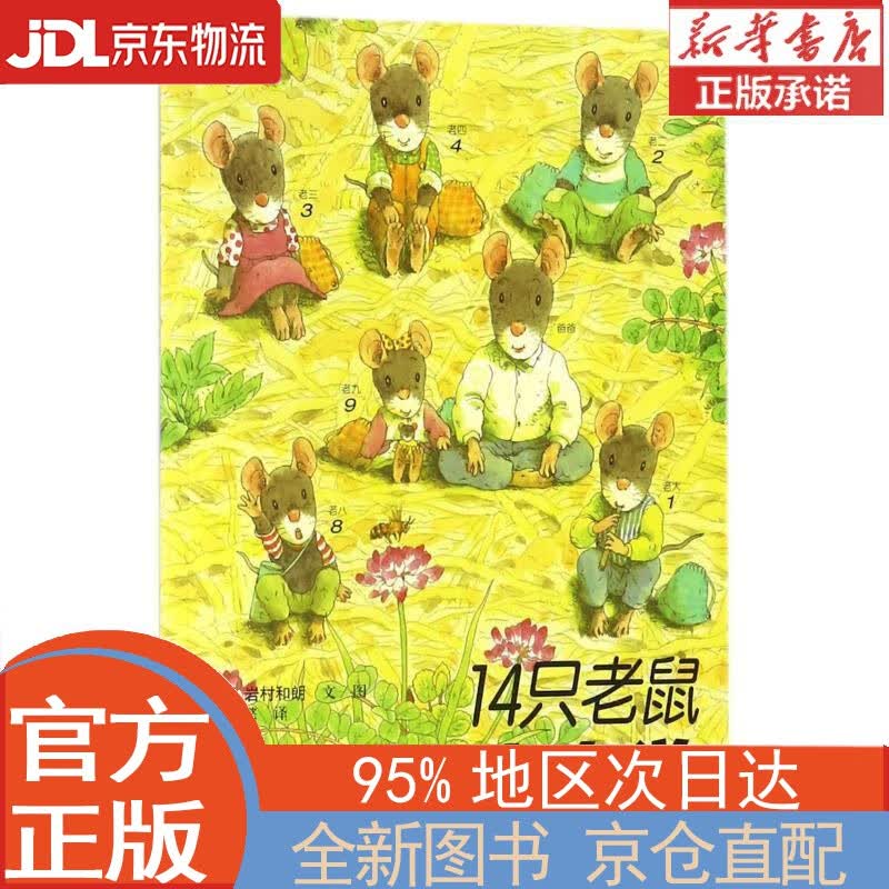 【全新正版畅销书籍】14只老鼠去春游