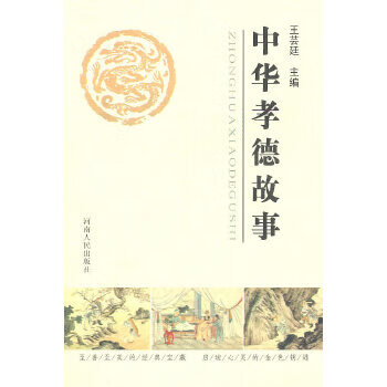 正版现货中华孝德故事