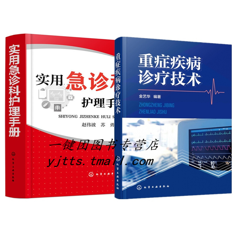 病诊疗技术 实用急诊科护理手册 急诊科医师参考 急危重症监护 心脏