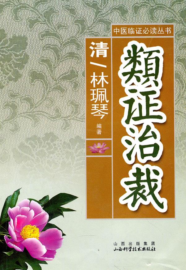 类证治裁【正版图书】