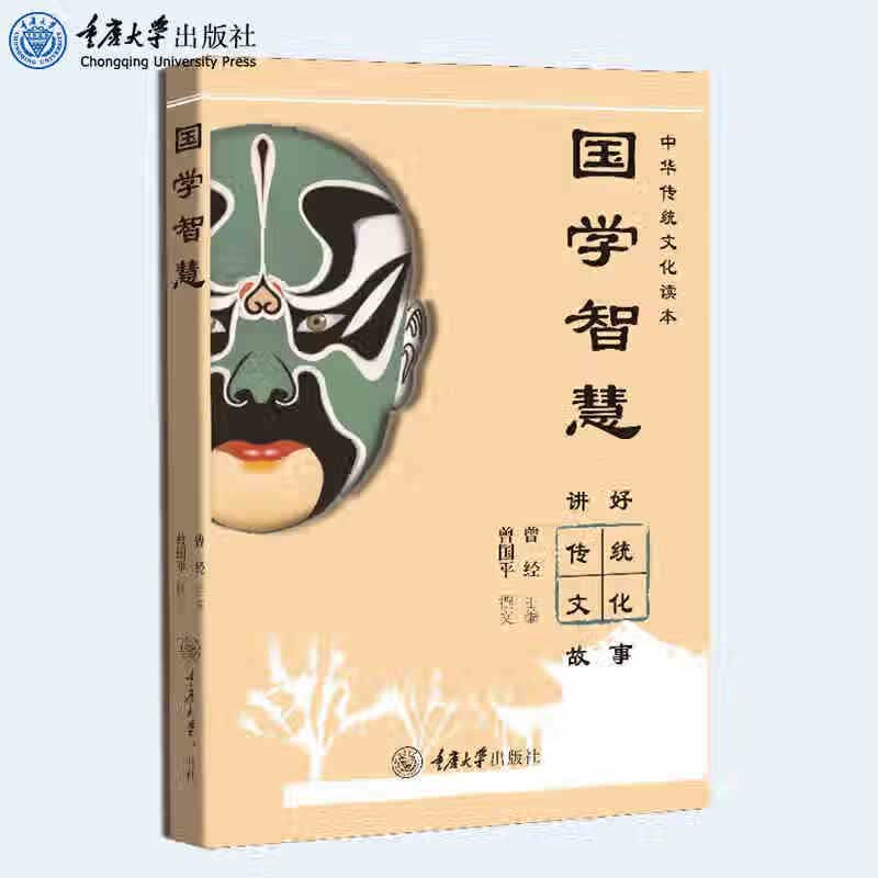 国学智慧 讲好传统文化故事 曾经 曾国平 传承国学经典弘扬中国文化传统文化 重庆大学出版社