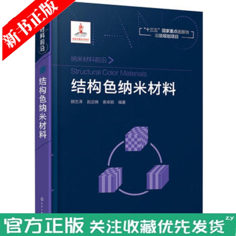 正版现货 纳米材料前沿 结构色纳米材料 顾忠泽 光子晶体结构色纳材料的仿生制备书籍结构色材料的未来发
