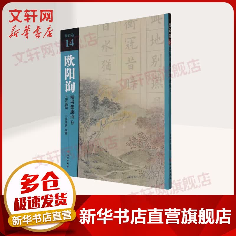 欧阳询楷书集唐诗 9 五言绝句 图书