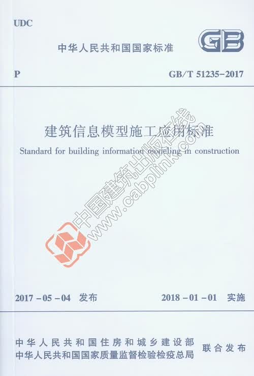 GB/T51235-2017建筑信息模型施工应用标准