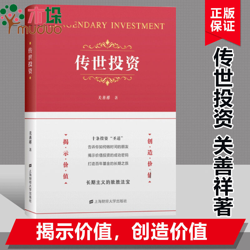 传世投资 关善祥 上海财经大学出版社
