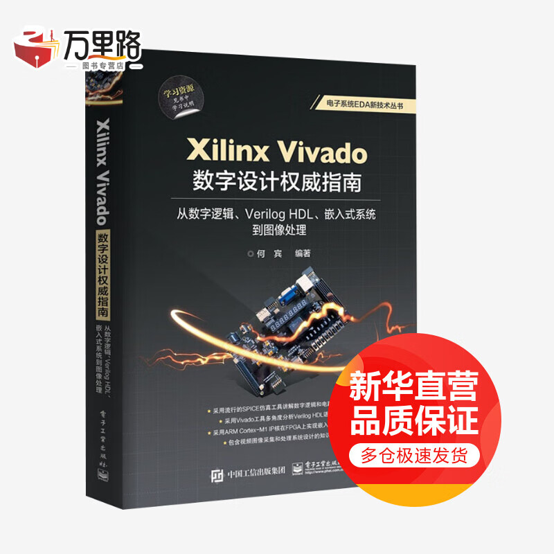 Xilinx Vivado数字设计权威指南 从数字逻辑、Verilog HDL、