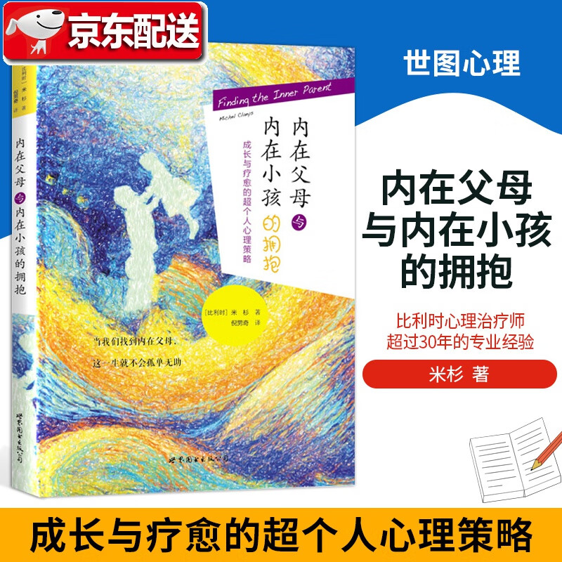 内在父母与内在小孩的拥抱:成长与疗愈的超个人心理策略 米杉 本性