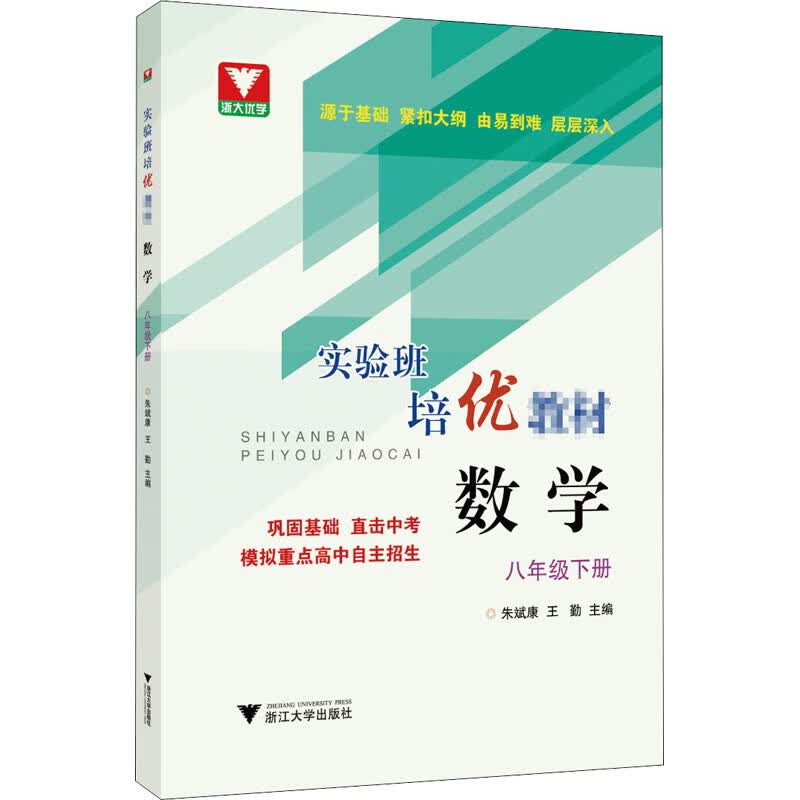 数学8年级下册/实验班培优教材