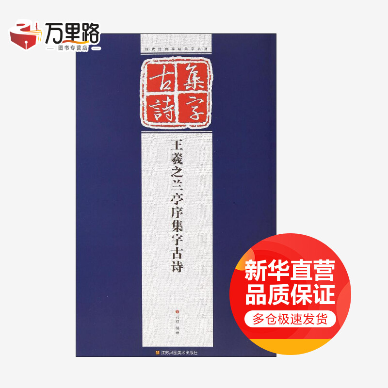 王羲之兰亭序集字古诗