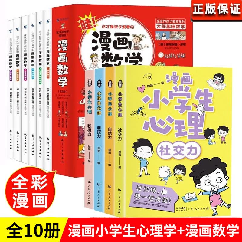 漫画小学生心理4册一二三四五六年级年级课外读物情绪管理与性格养成书籍儿童成长绘本图话故事书情商社交培养孩子自信力家庭教育 【10册套装】漫画版小学生心理+漫画数学