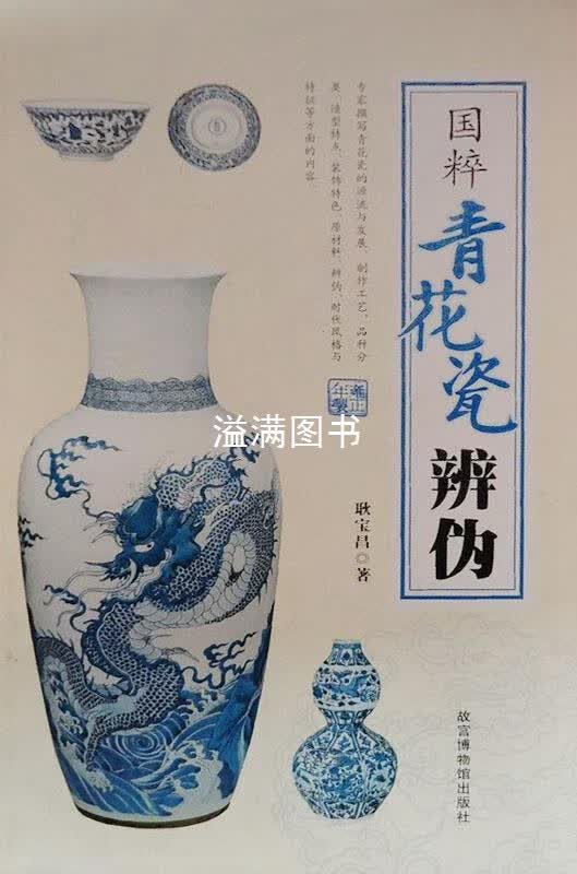 国粹青花瓷辨伪 耿宝昌著 故宫博物馆出版社
