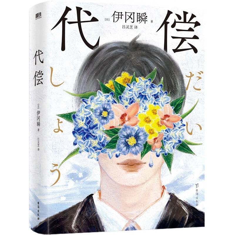 代偿   伊瞬冈 著 新书