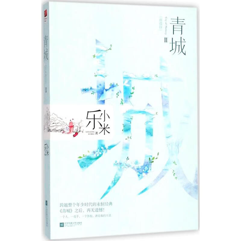 日月图书 长篇小说:青城2